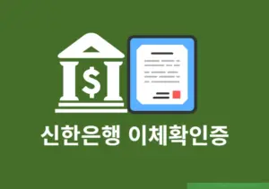 신한은행 이체확인증 발급 방법, 계좌이체 영수증 출력하기