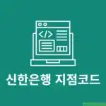 신한은행 코드번호 확인, 지점코드 조회까지 정리