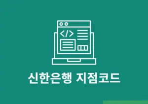신한은행 코드번호 확인, 지점코드 조회까지 정리
