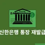 신한은행 통장 재발급 방법과 수수료 서류 대리인 발급까지 한눈에 정리