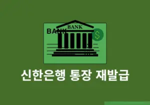 신한은행 통장 재발급 방법과 수수료 서류 대리인 발급까지 한눈에 정리