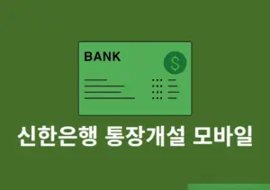 신한은행 통장개설 모바일로 진행하기, 준비물까지 정리
