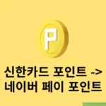 신한카드 포인트 네이버페이 포인트로 전환하는 2가지 방법