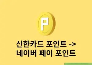 신한카드 포인트 네이버페이 포인트로 전환하는 2가지 방법