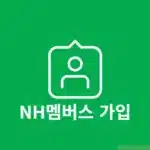NH멤버스 가입 방법, 앱 설치 후 진행 1분 정리