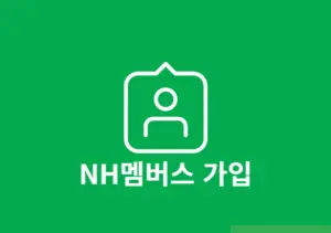 NH멤버스 가입 방법, 앱 설치 후 진행 1분 정리