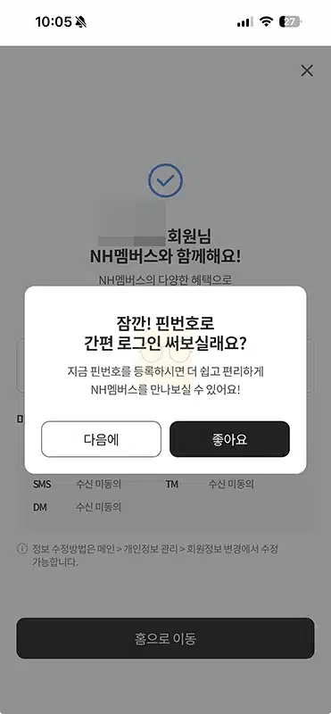 NH멤버스 가입 방법, 앱 설치 후 진행 1분 정리