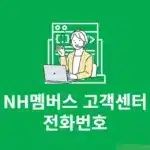 NH멤버스 고객센터 전화번호 영업시간 상담사 연결 확인하기
