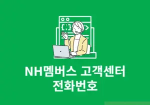 NH멤버스 고객센터 전화번호 영업시간 상담사 연결 확인하기