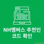 NH멤버스 추천인 코드 확인 방법 코드 입력하면 뭐가 좋을까?