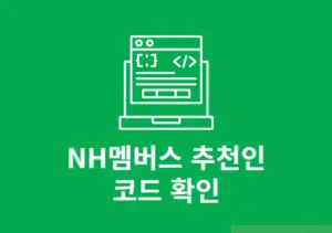 NH멤버스 추천인 코드 확인 방법 코드 입력하면 뭐가 좋을까