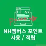 NH멤버스 포인트 사용 및 적립 방법, 사용처 정리