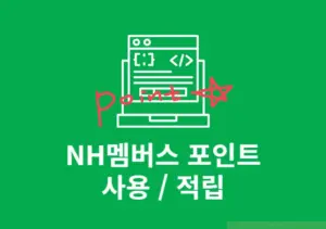 NH멤버스 포인트 사용 및 적립 방법, 사용처 정리
