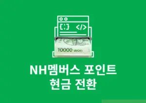 NH멤버스 포인트 현금 전환 방법, 출금 진행하기