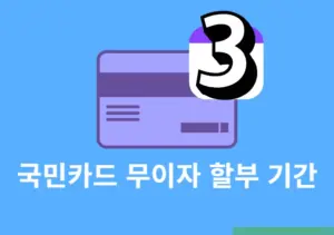 국민카드 무이자 할부 기간 정리, 혜택 적용 개월수 확인 방법