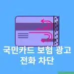 국민카드 보험 광고 전화 차단 방법 간단하게 마케팅 동의 해제하기