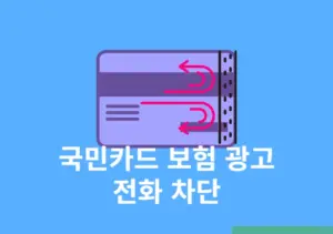 국민카드 보험 광고 전화 차단 방법 간단하게 마케팅 동의 해제하기