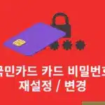 국민카드 카드 비밀번호 오류 횟수 해제 및 재설정, 변경하는 방법