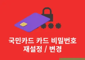 국민카드 카드 비밀번호 오류 횟수 해제 및 재설정, 변경하는 방법