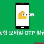 농협 모바일 OTP 발급 및 재발급 그리고 사용법 정리