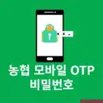 농협 모바일 OTP 비밀번호 찾기 재설정 방법