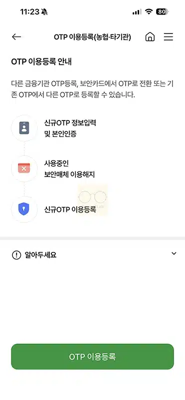 농협 모바일 OTP 해지 및 삭제 방법 정리