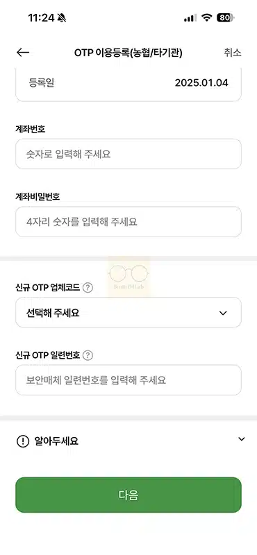 농협 모바일 OTP 해지 및 삭제 방법 정리