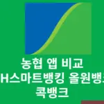 농협 앱 비교 NH스마트뱅킹 올원뱅크 콕뱅크 차이