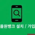 농협 올원뱅크 설치 및 가입 방법, 가입 준비물 정리