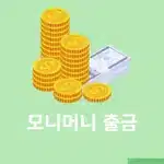 모니머니 출금 방법, 출금 계좌 변경까지 정리
