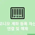 모니모 계좌 등록 자산 연결 및 해제 방법 정리