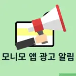 모니모 앱 광고 알림 끄는 방법 2가지