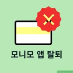 모니모 앱 탈퇴 방법, 바로 재가입시 주의사항