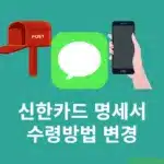 신한카드 명세서 수령방법 변경 (SQL 페이 앱, 미발행, 이메일, 모바일, 우편)