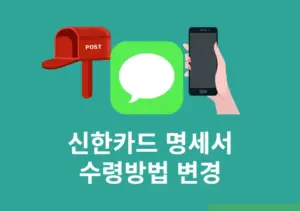 신한카드 명세서 수령방법 변경 (SQL 페이 앱, 미발행, 이메일, 모바일, 우편)