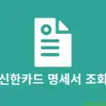 신한카드 명세서 조회 및 발급 출력하는 방법 정리
