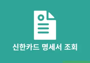 신한카드 명세서 조회 및 발급 출력하는 방법 정리