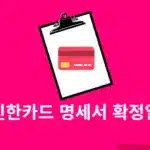 신한카드 명세서 확정일 정리, 명세서 기준일 알아보기