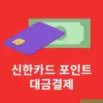 신한카드 포인트 대금결제 방법, 모바일 신한 SOL페이 앱에서 진행하기