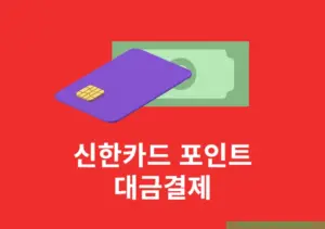 신한카드 포인트 대금결제 방법, 모바일 신한 SOL페이 앱에서 진행하기