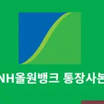 올원뱅크 통장사본 조회 및 출력 방법, 모바일 앱으로 발급하기