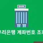 우리은행 계좌번호 조회 하는 법, 모를 때 간단하게 찾기
