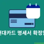 현대카드 명세서 확정일은 언제? 기간별로 날짜 정리