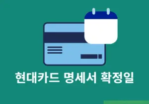 현대카드 명세서 확정일은 언제 기간별로 날짜 정리