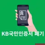 KB국민인증서 폐기 방법, 사용하지 않을 때 삭제하기