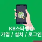 KB스타뱅킹 가입 방법, 설치부터 로그인까지 한 번에 정리
