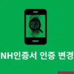 NH인증서 인증 변경 방법, 간편비밀번호·패턴·지문 설정 정리