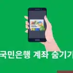 국민은행 계좌 숨기기 해제 방법, 설정부터 해지까지 한 번에