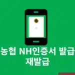 농협 NH인증서 발급, 재발급 방법, 준비물 확인하기