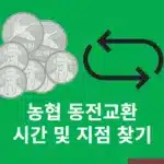 농협 동전교환 시간 및 지점 찾기 방법 정리 동전교환기 포함